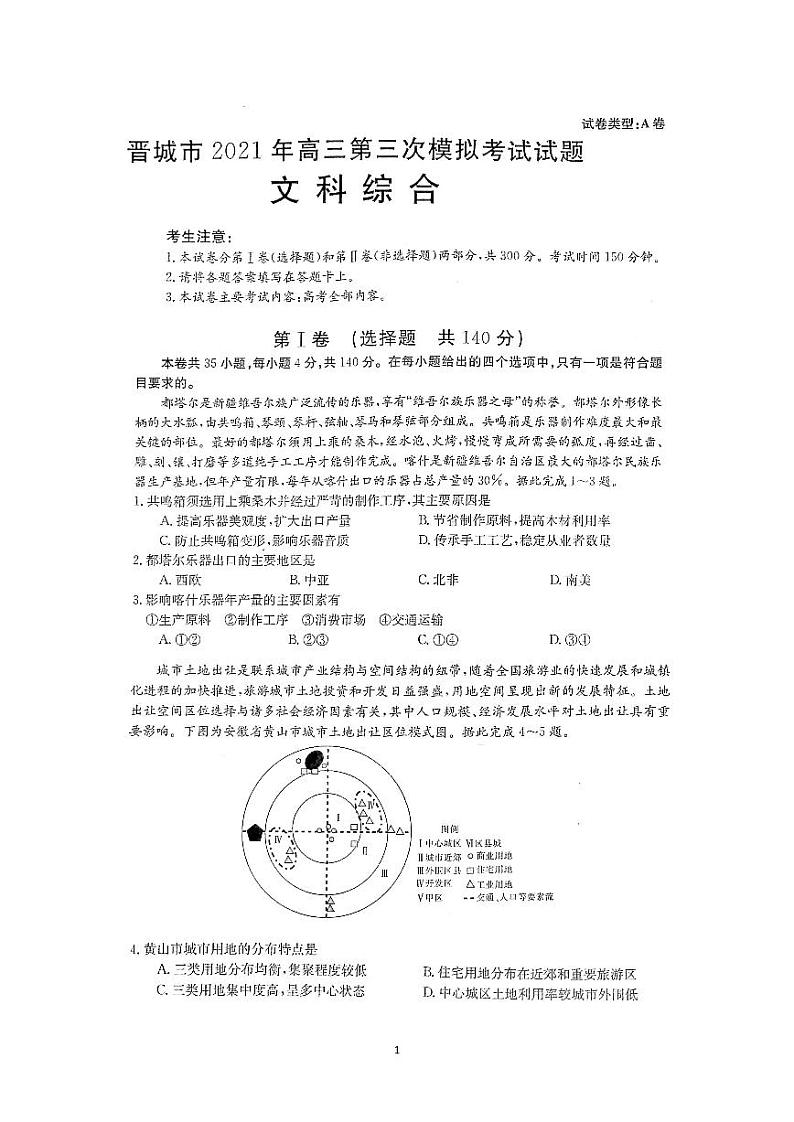 2021届山西省晋城市高三三模文综练习题01