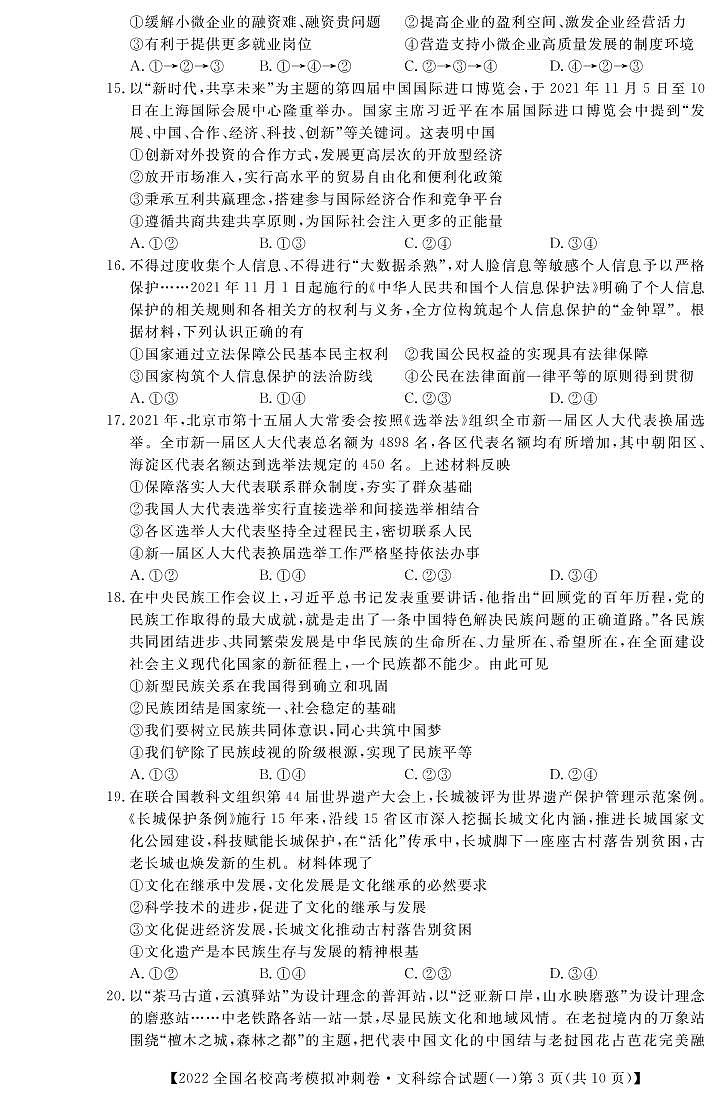 （预约）2022届高考冲刺押题卷文综试卷第3页