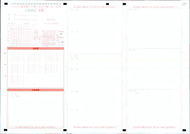 2022年云南省第二次高三毕业生复习统一检测文科综合答题卡第1页