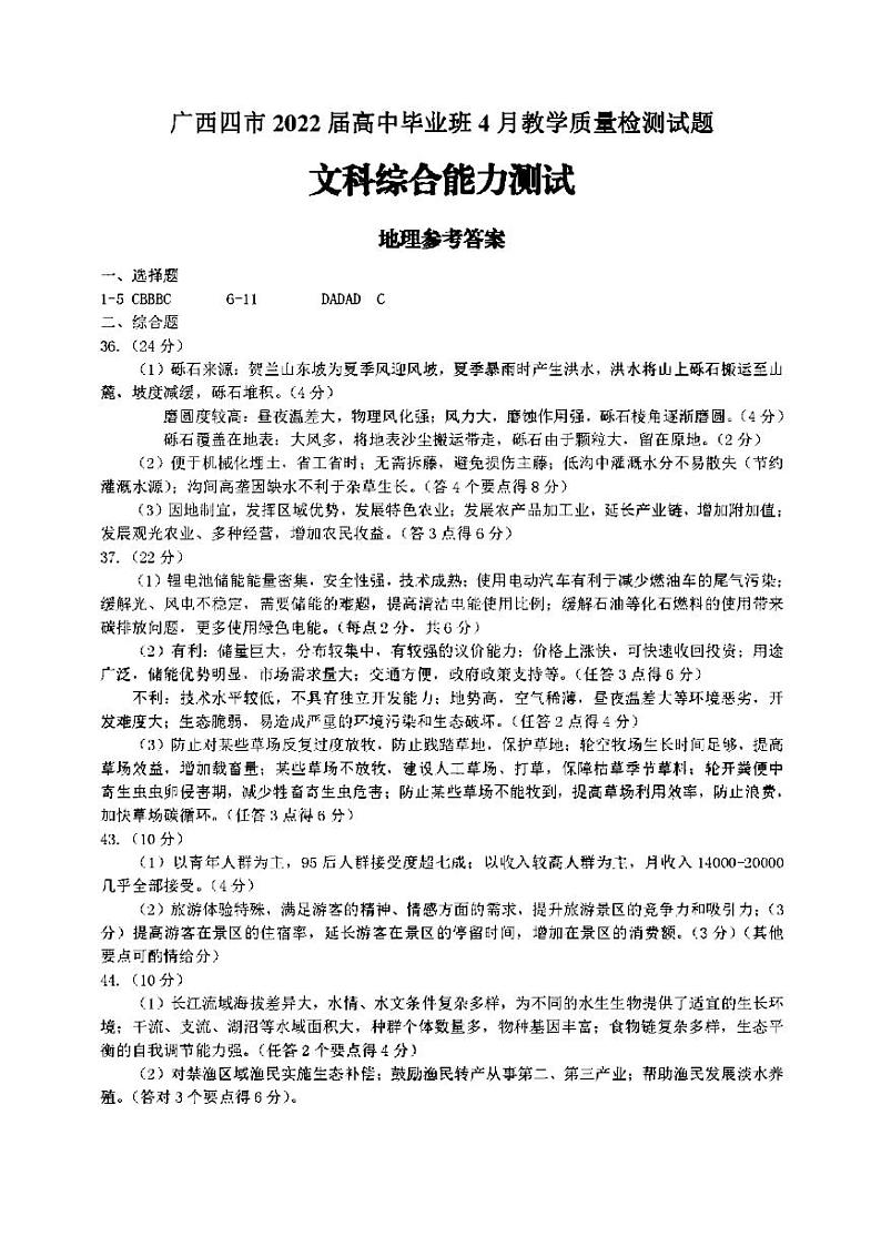 2022届广西南宁、贵港、钦州、玉林四市高中毕业班4月教学质量检测 文综试题及答案01