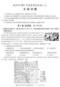 2021年咸阳高考三模文综试卷及解析