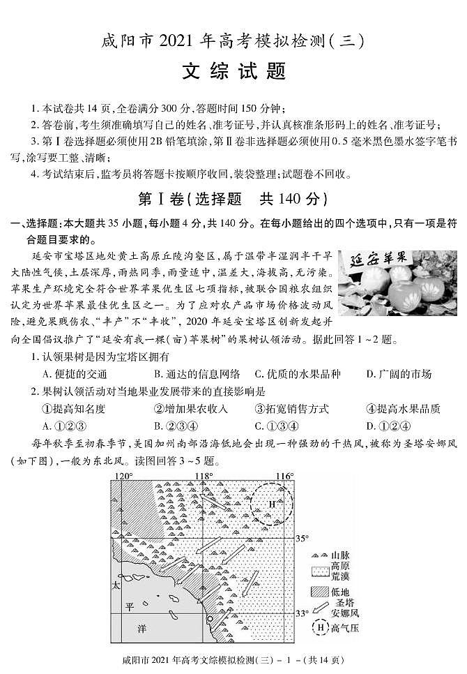 2021年咸阳高考三模文综试卷及解析01