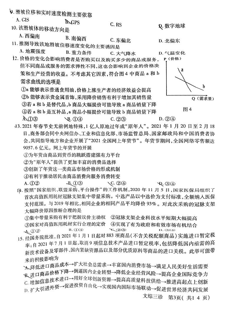 2021年德阳高考三模文综试卷无答案03