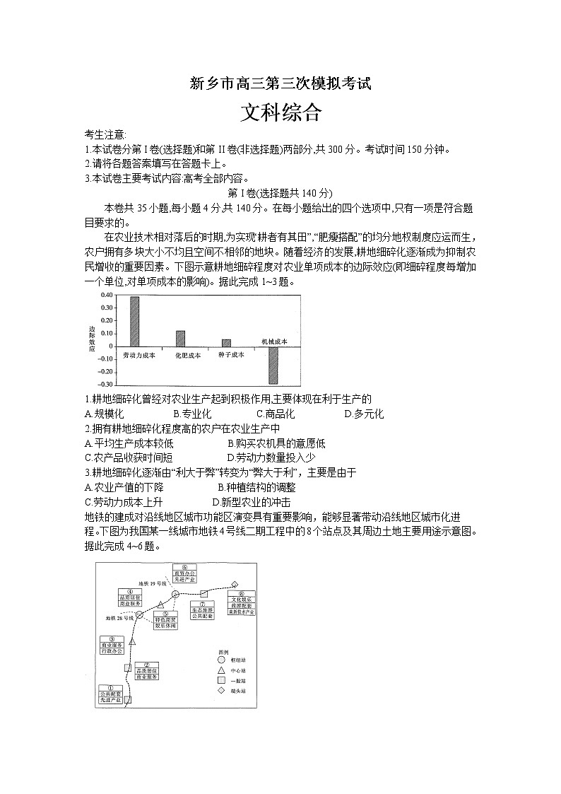 河南省新乡市2021届高三下学期4月第三次模拟调研考试文综试题 Word版含答案01