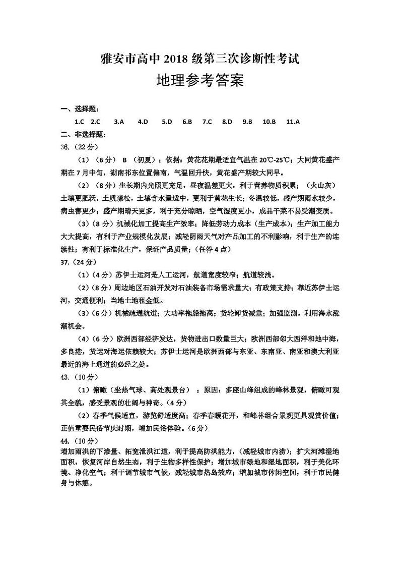 2021届高三四川省雅安市高三三模文科综合（地理答案）第1页