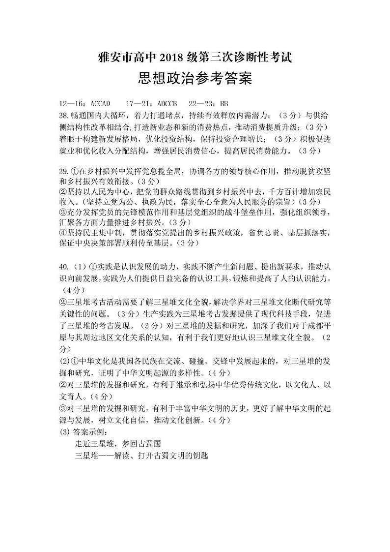 2021届高三四川省雅安市高三三模文科综合（政治答案）第1页