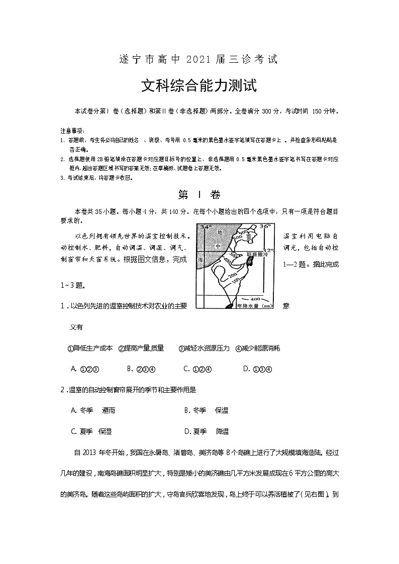 四川省遂宁市2021届高三下学期4月第三次诊断性考试（三诊）文科综合试题 Word版含答案第1页
