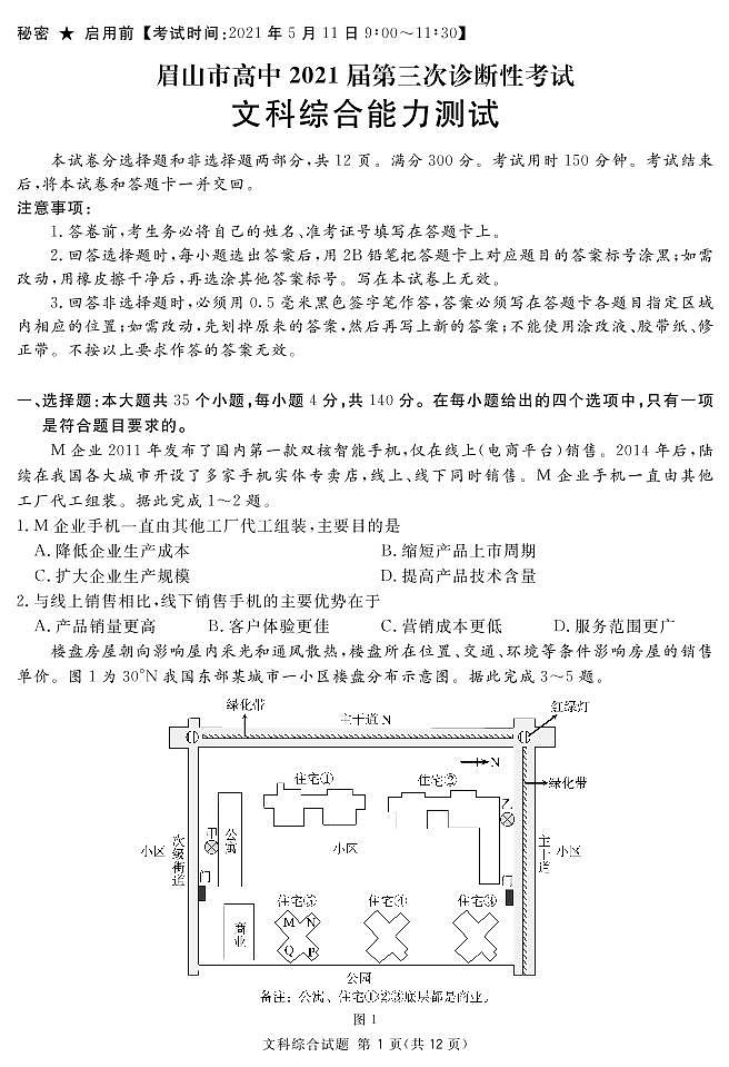 2021届四川省眉山市高三三模文科综合（试卷）第1页