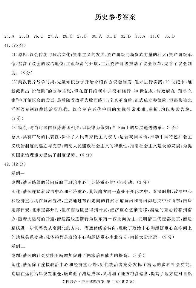 2021届四川省眉山市高三三模文科综合（历史答案）第1页