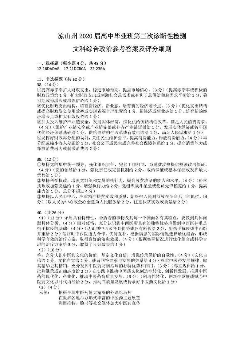 2020届四川省凉山州高三三模文科综合试卷（图片版、含答案）01