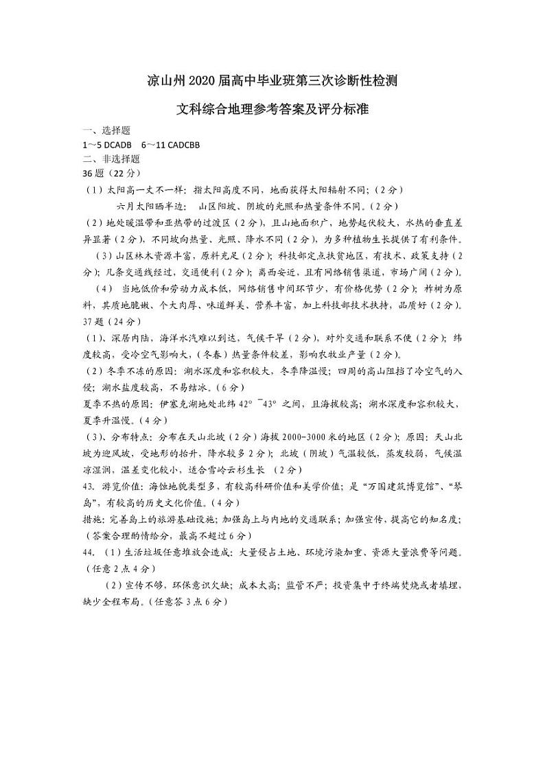 2020届四川省凉山州高三三模文科综合试卷（图片版、含答案）01