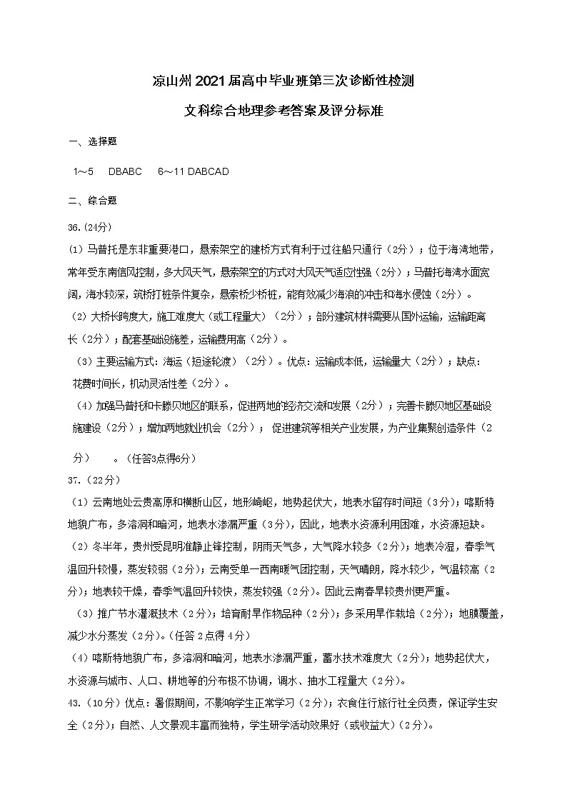 2021届四川省凉山州高三三模文科综合（地理答案）第1页