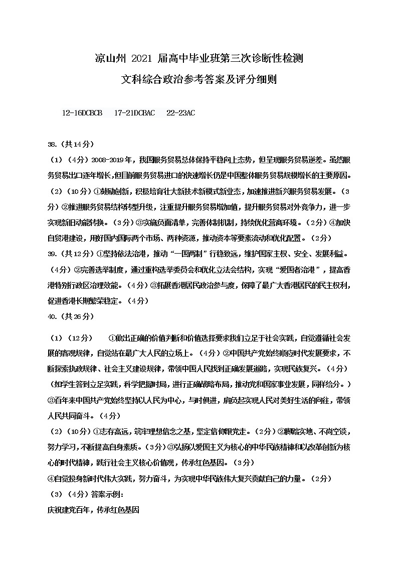 2021届四川省凉山州高三三模文科综合（政治答案）第1页