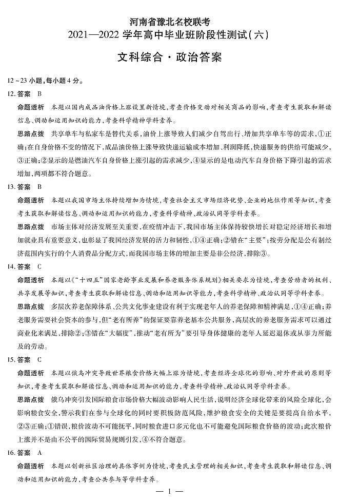2022河南省豫北名校大联考高三下学期阶段性测试（六）文综含解析01