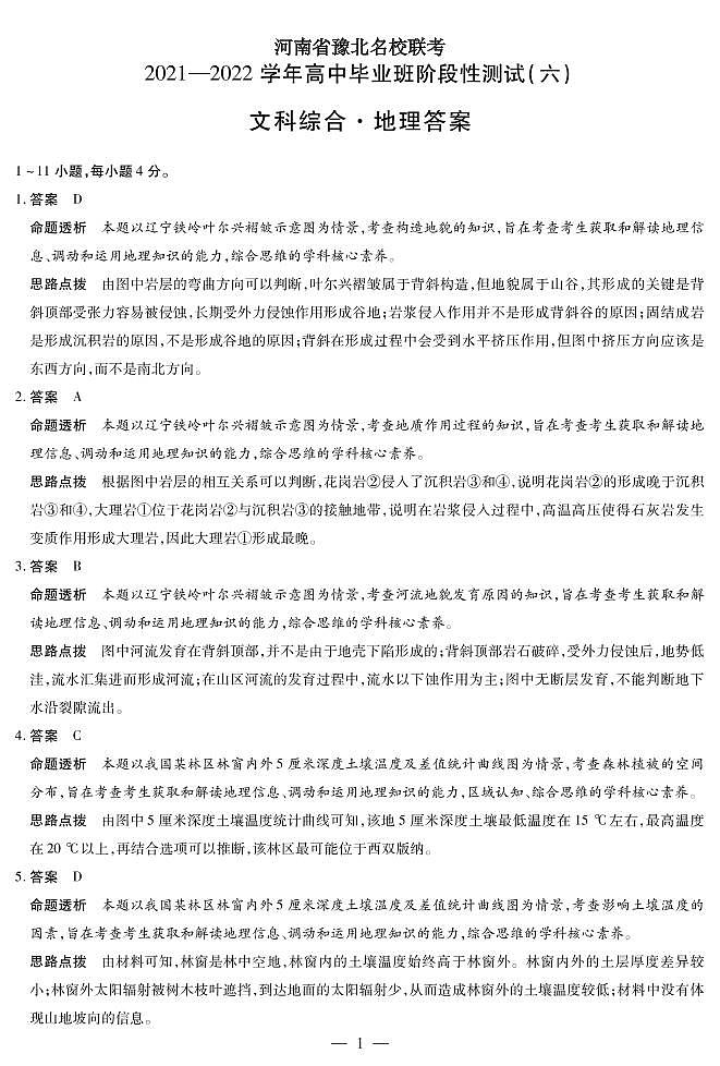 2022河南省豫北名校大联考高三下学期阶段性测试（六）文综含解析01