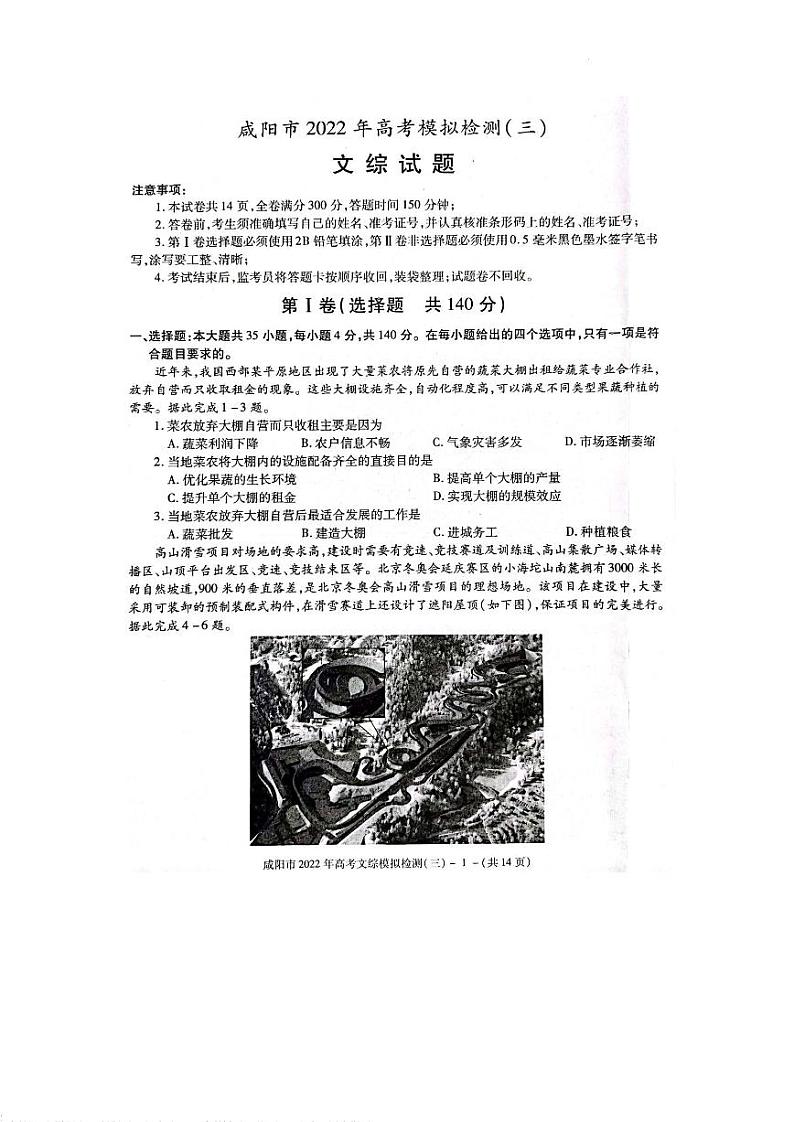 2022届陕西省咸阳高三三模文综试卷及答案01