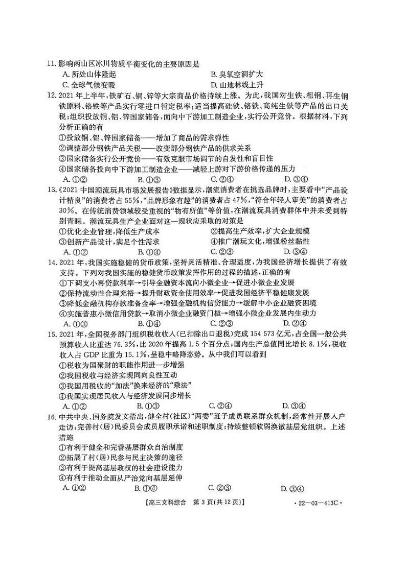 2022河南新乡市第三次模拟考试 文综试卷及答案第3页