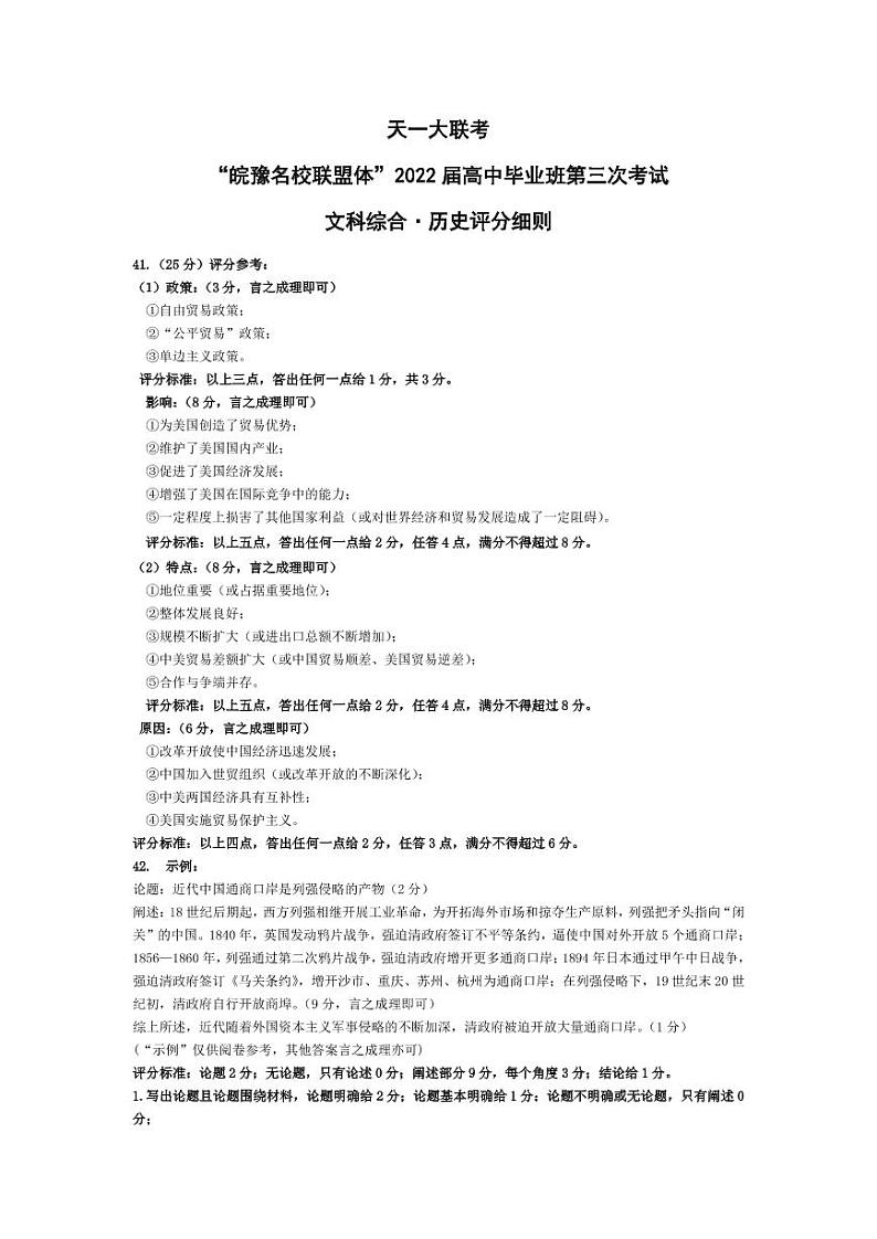 历史·“皖豫名校联盟体”2022届高中毕业班第三次考试·评分细则第1页