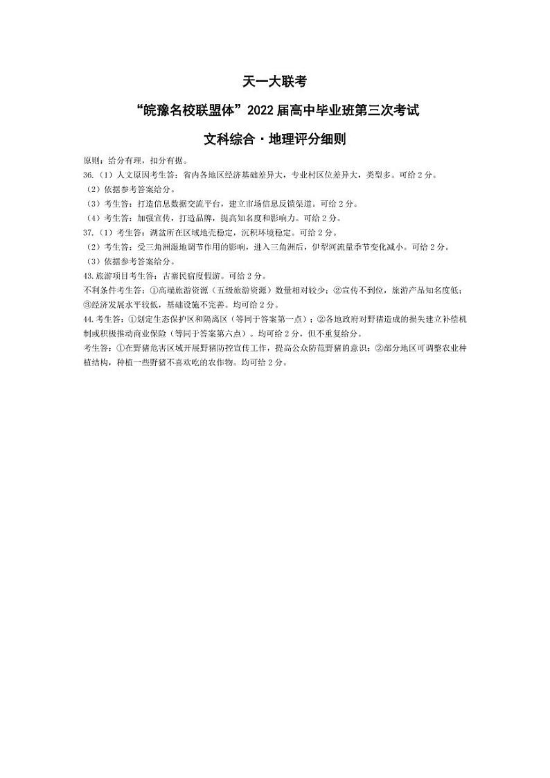 地理·皖豫联盟（三）·评分细则第1页
