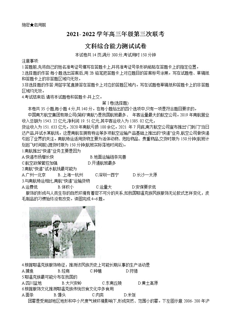 2022届新疆阿勒泰地区高三下学期第三次联考（三模）文综试题01