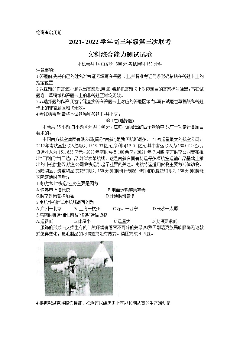 2022阿勒泰地区高三下学期第三次联考（三模）文综试题含解析01