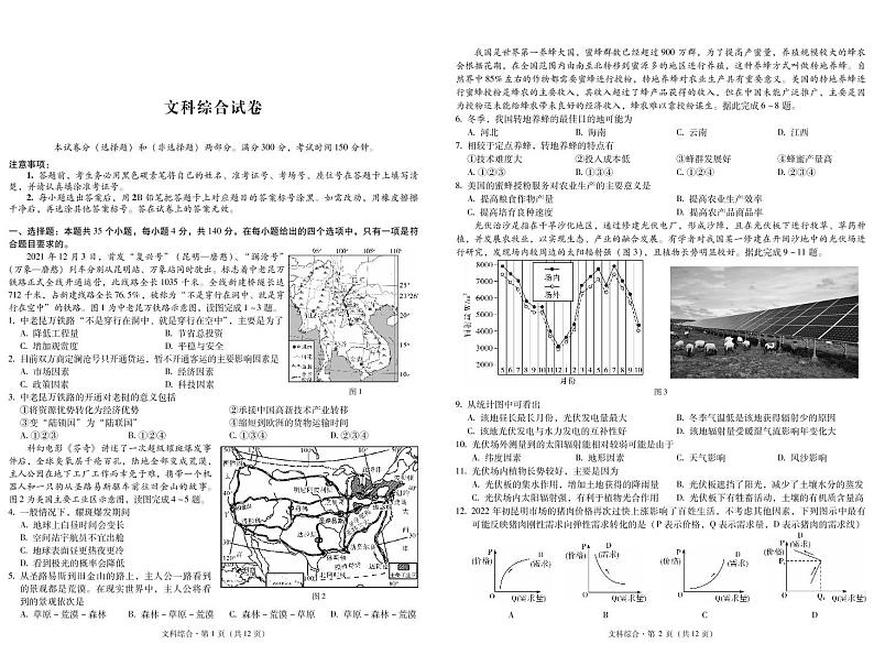 2022届云南省昆明市第一中学西山学校高三一模文综试题（PDF版）01