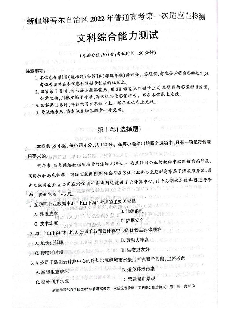 2022届新疆维吾尔自治区（一模）普通高考第一次适应性检测文科综合试题（PDF版）01