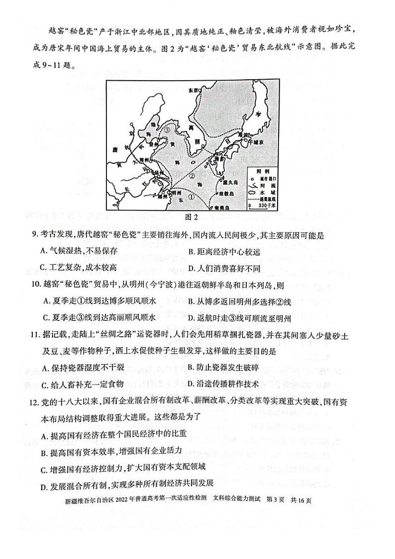 2022届新疆维吾尔自治区（一模）普通高考第一次适应性检测文科综合试题（PDF版）03