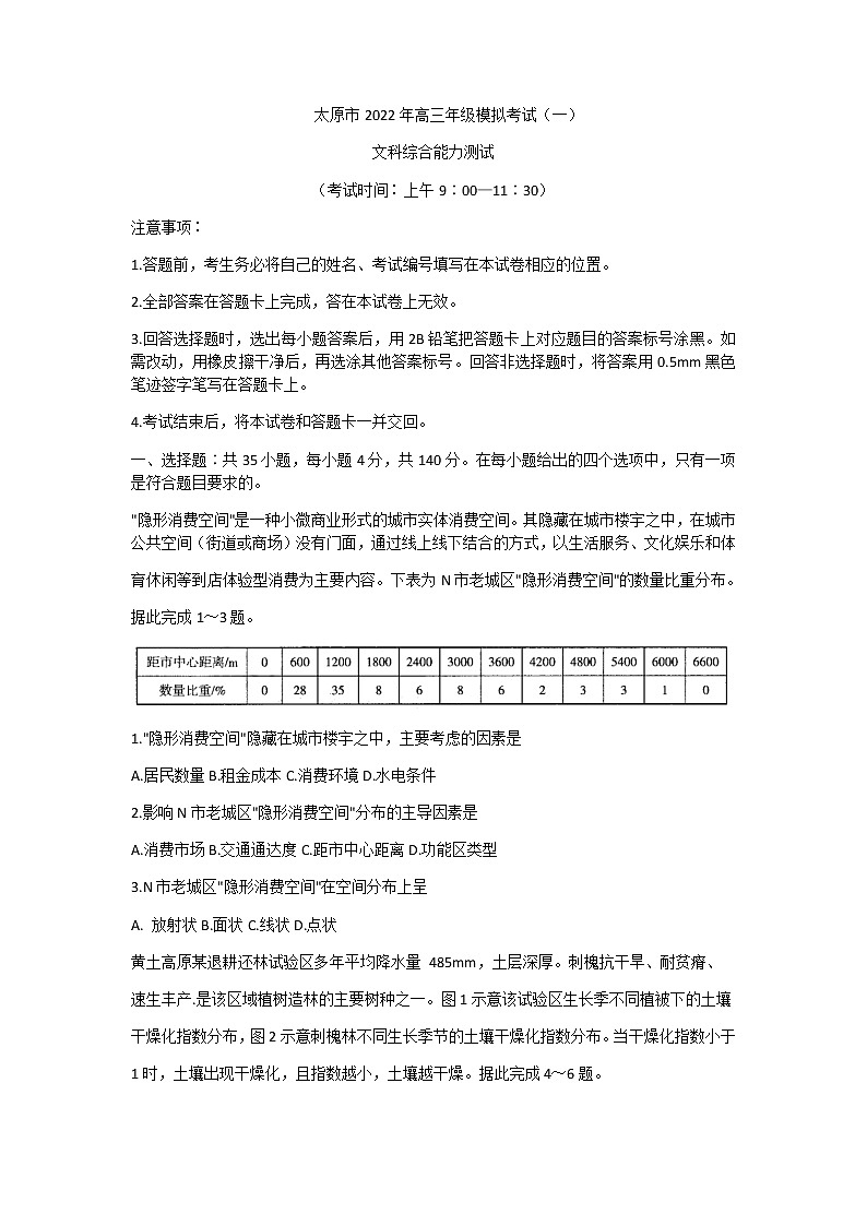 2022届山西省太原市高三模拟考试（一）文综试卷含答案01