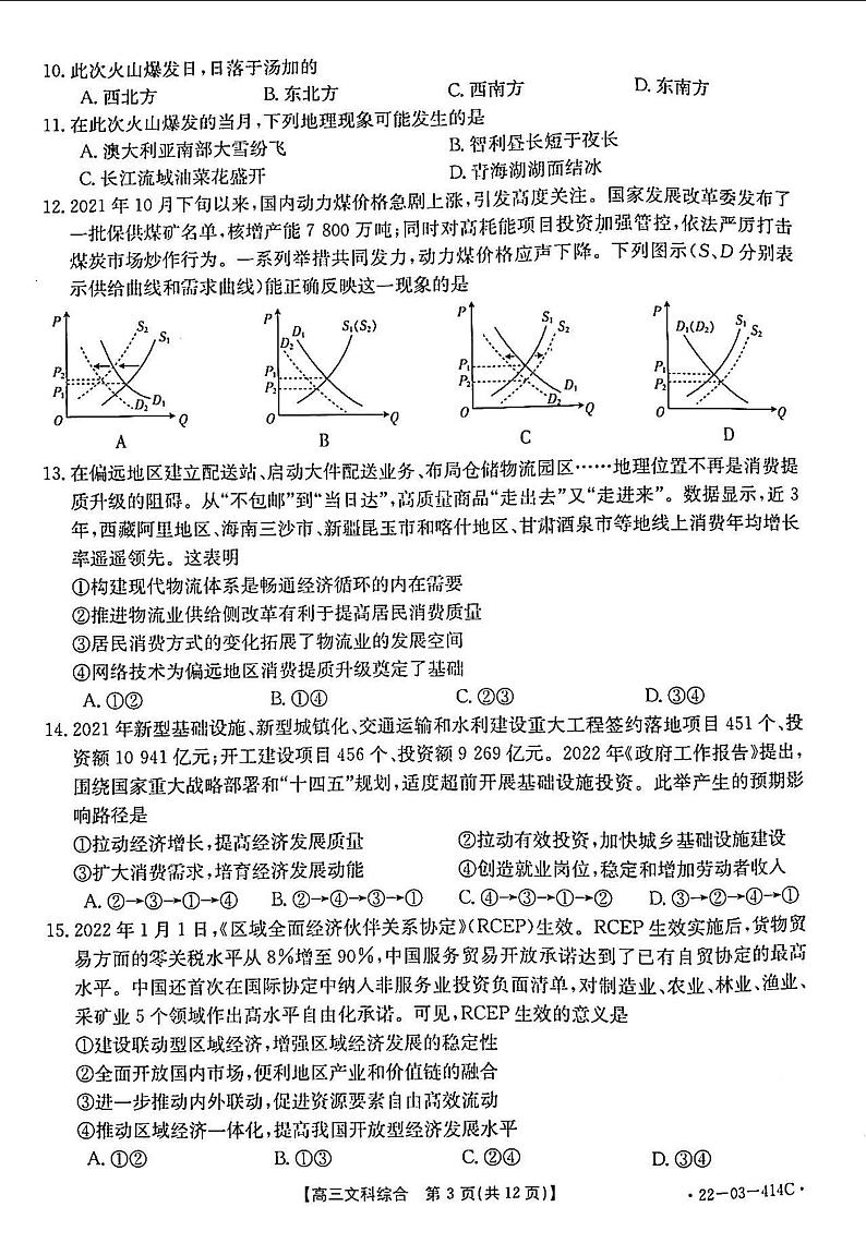 2022年河南省金太阳高三模拟考文综试卷（含答案）03