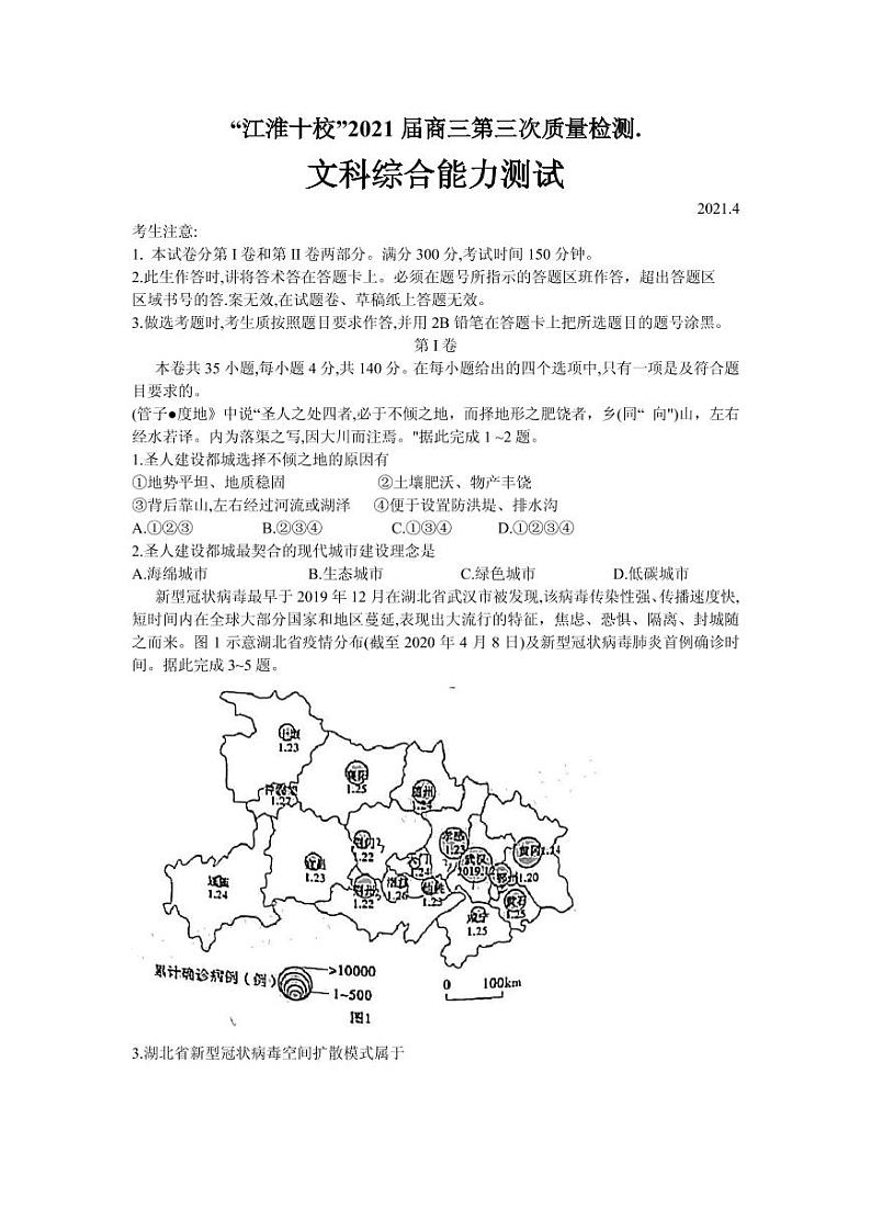 2021届安徽省江淮十校高三下学期4月第三次联考文综试题 PDF版01