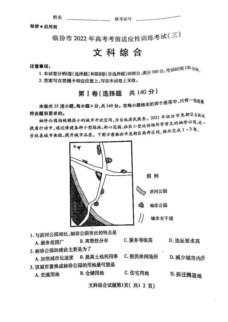 2022届山西临汾高三三模文综试题及答案01