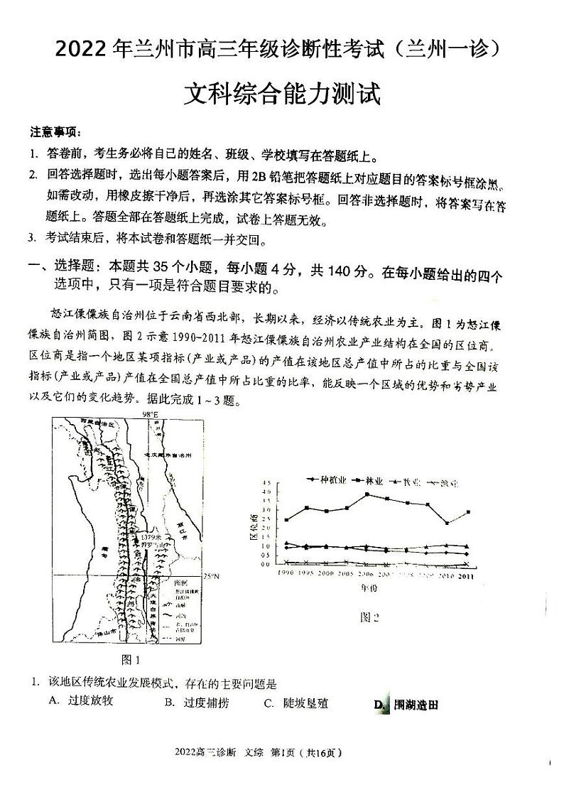 2022年兰州市高三年级诊断性考试文科综合试卷含答案（兰州一诊）01
