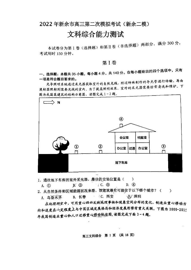 2022年新余市高三第二次模拟考试（新余二模）文科综合试卷及答案01