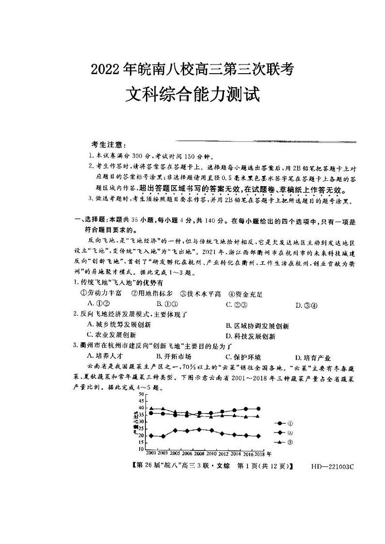 2022年皖南八校高三第三次联考文科综合试卷含答案第1页
