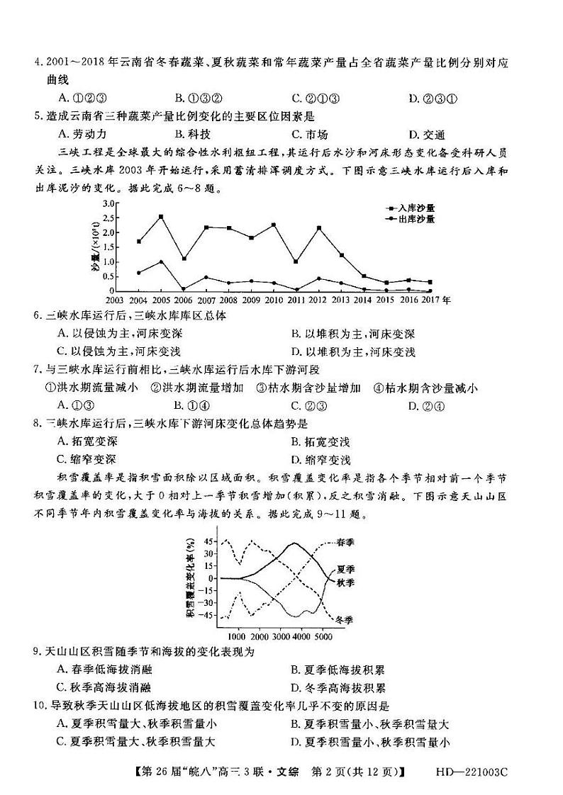 2022年皖南八校高三第三次联考文科综合试卷含答案第2页