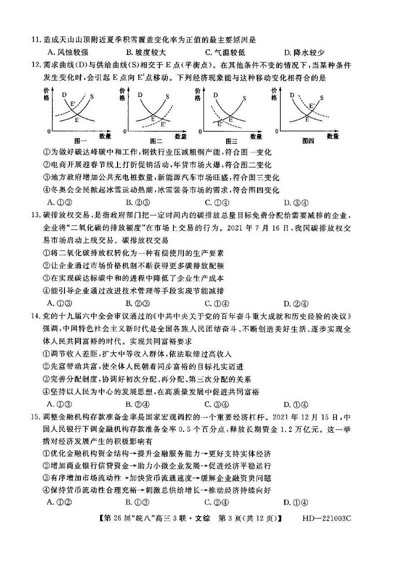 2022年皖南八校高三第三次联考文科综合试卷含答案第3页