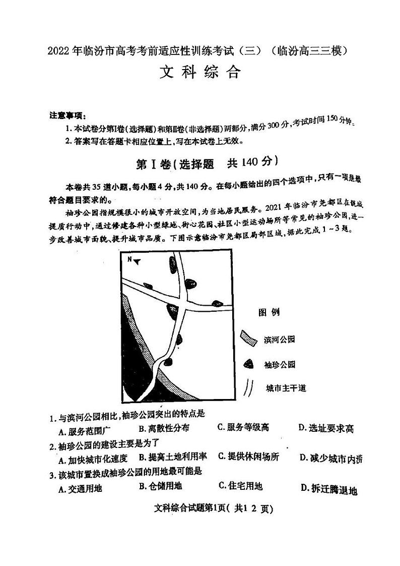 2022年临汾市高考考前适应性训练考试（三）文科综合试卷含答案（临汾高三三模）01
