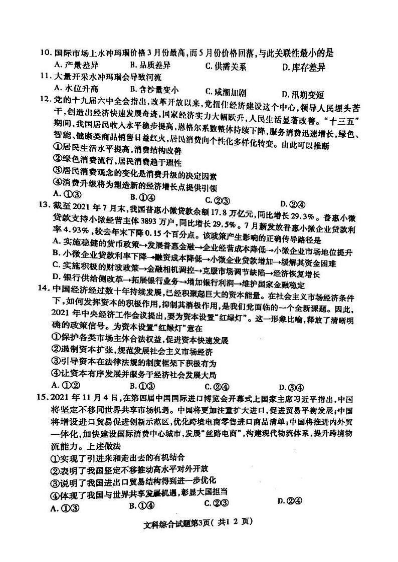 2022年临汾市高考考前适应性训练考试（三）文科综合试卷含答案（临汾高三三模）03