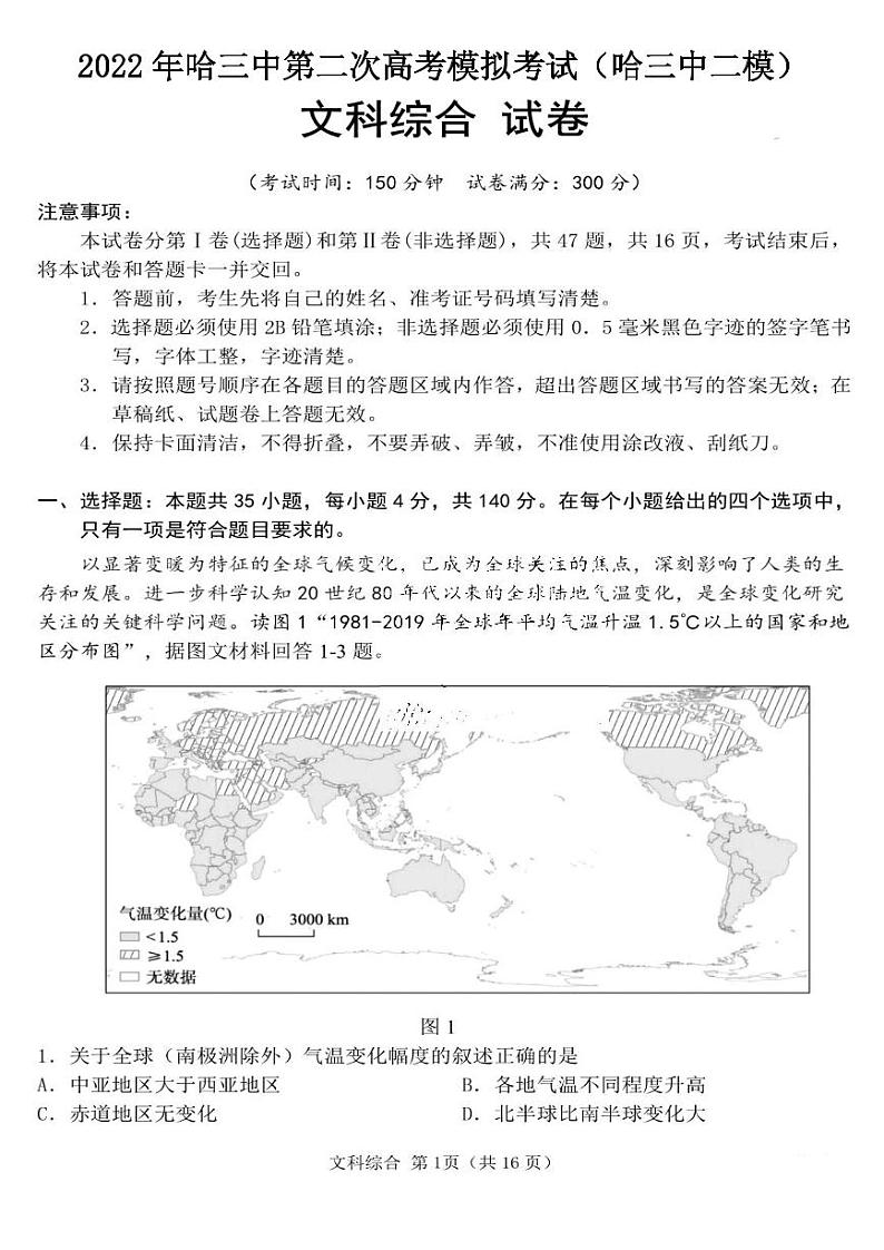 2022年哈三中第二次模拟考试（哈三中二模）文科综合试卷与答案第1页