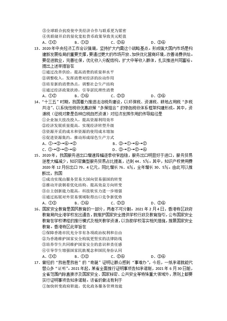 2022届河南省名校高三下学期第二次素养调研文综试题（Word版）第3页