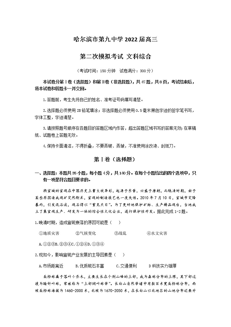 2022届黑龙江省哈尔滨第九中学高三第二次模拟考试文科综合试题及答案01