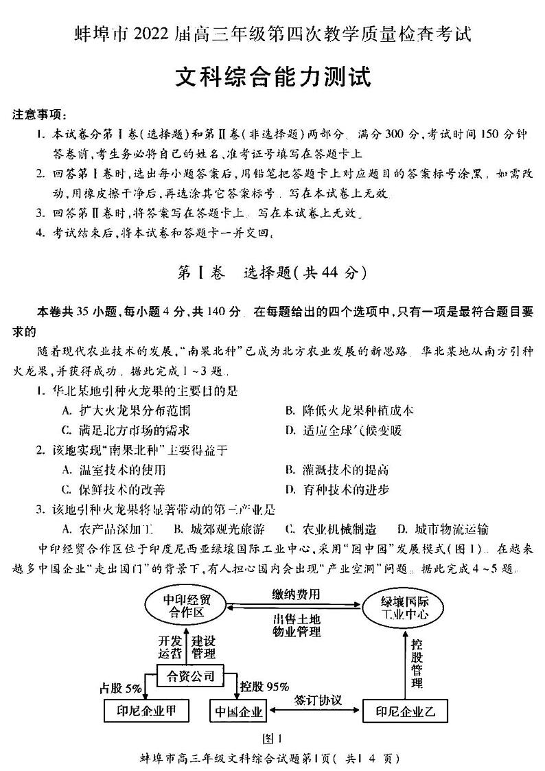 2022年安徽蚌埠市高三四模文综试卷及答案01