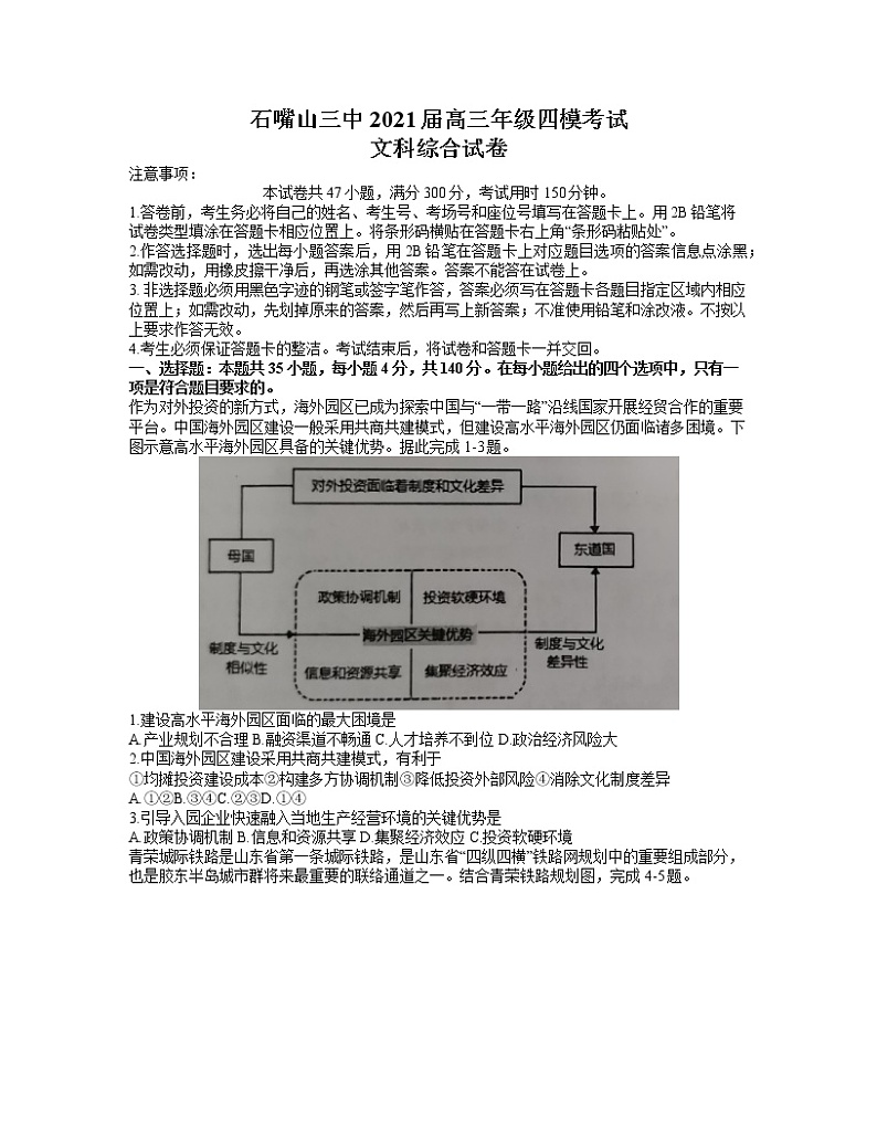 2021石嘴山三中高三第四次模拟考试文科综合试题（word含答案）01