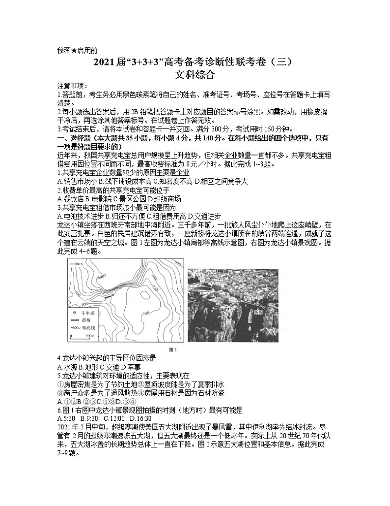 西南名校联盟2021届高三5月“3+3+3”高考备考诊断性联考卷（三）文综试题 （word含解析）01