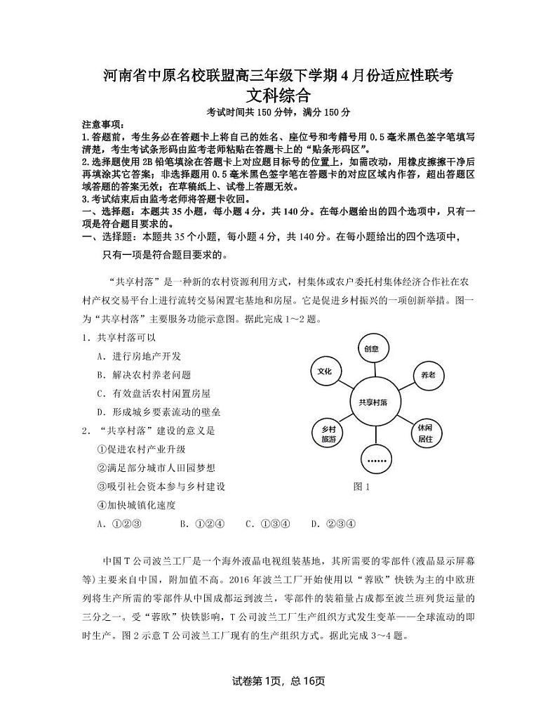 河南省中原名校联盟2021-2022学年高三下学期4月份适应性联考文科综合试题及答案01