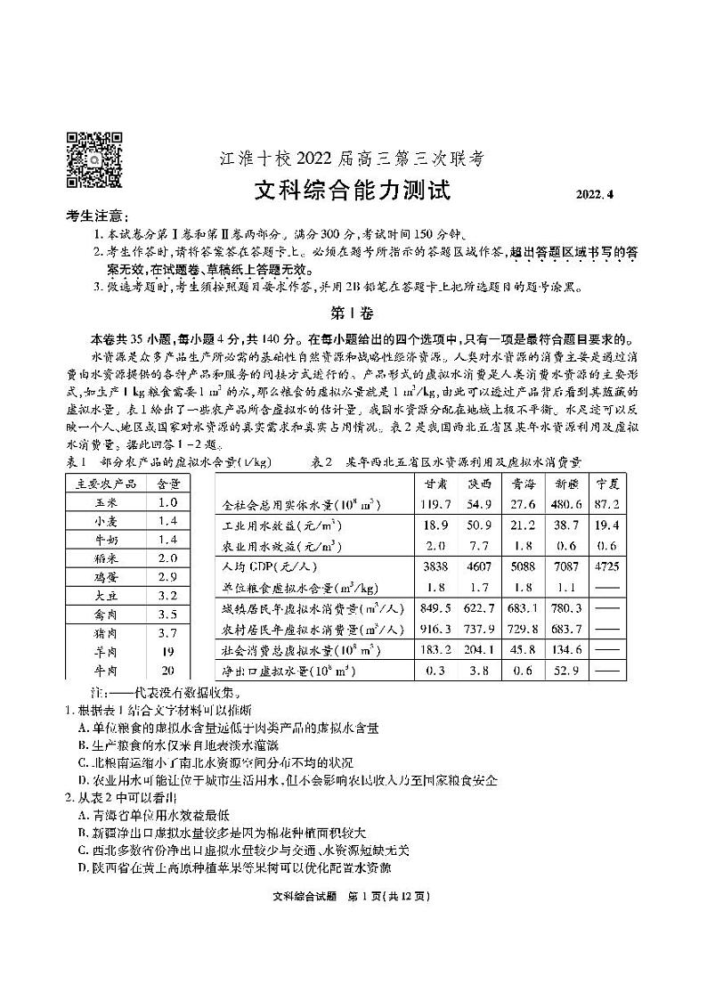 江淮十校2022届高三第三次联考 文科综合试题及答案01