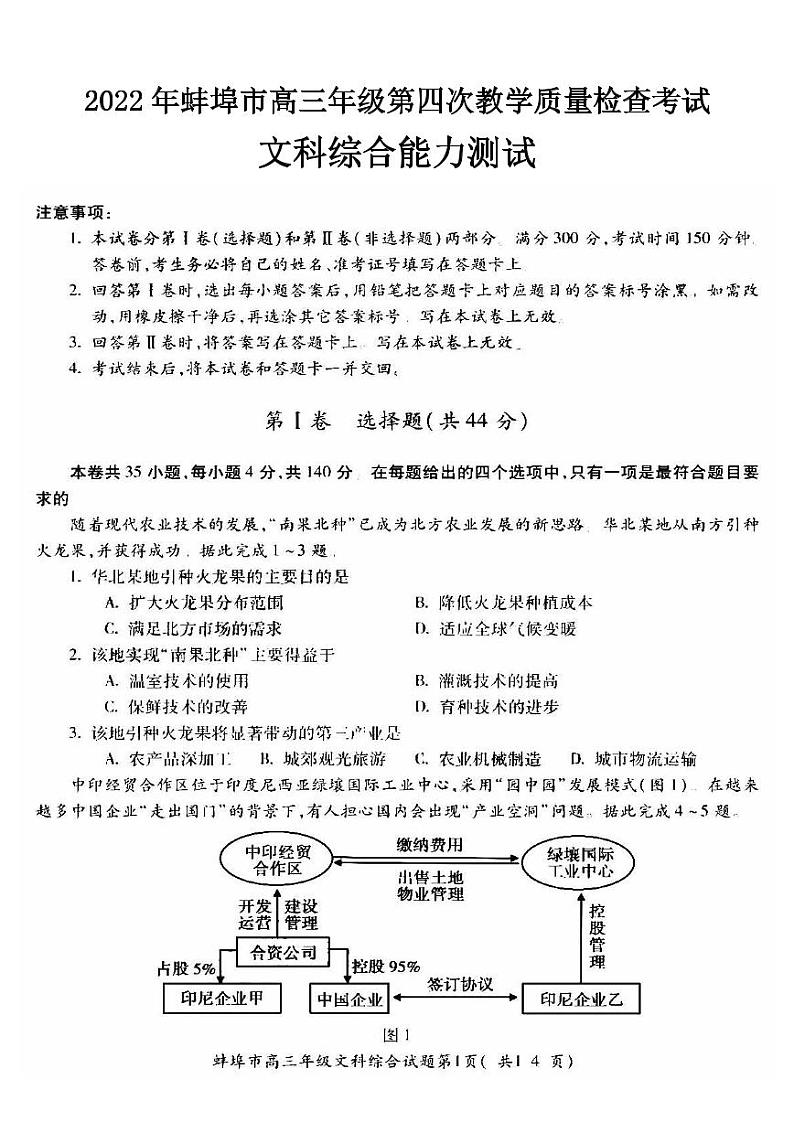 2022年蚌埠市高三年级第四次教学质量检查考试文科综合试卷含答案第1页