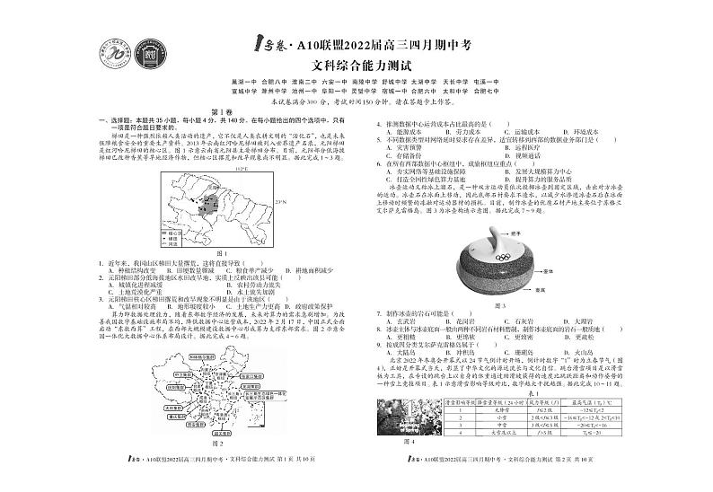 1号卷·A10联盟2022届高三四月期中文科综合【试卷+答案】第1页