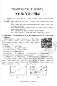 2022年东北三省三校（哈师大附中）高三第三次模拟考试文科综合试卷含答案